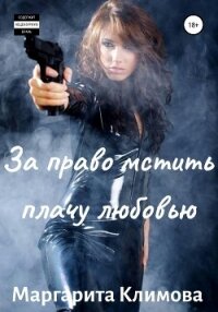 За право мстить плачу любовью - Климова М. А.