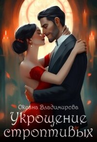 Укрощение строптивых (СИ) - Владимирова Оксана