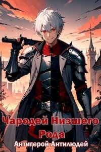 Антигерой Антилюдей (СИ) - "Wallmung"