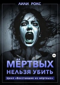 Мертвых нельзя убить - Рокс Лили