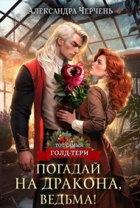 Погадай на дракона, ведьма! - Черчень Александра