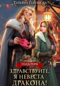 Здравствуйте, я невеста дракона! - Серганова Татьяна