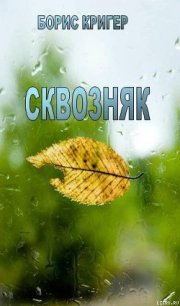 Сквозняк - Кригер Борис