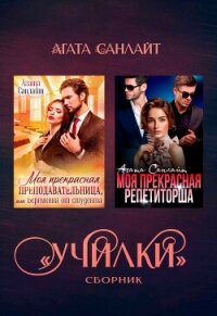 Училки. Сборник - Санлайт Агата