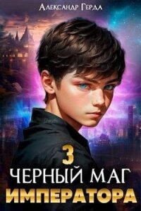 Черный маг императора 3 (СИ) - Герда Александр