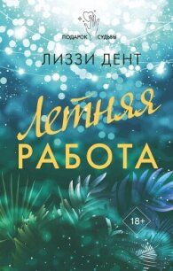 Летняя работа - Дент Лиззи