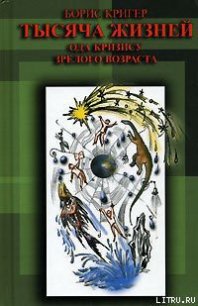 Тысяча жизней. Ода кризису зрелого возраста - Кригер Борис