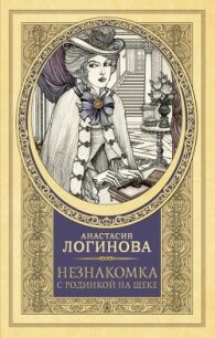Незнакомка с родинкой на щеке - Логинова Анастасия