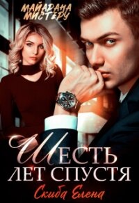Шесть лет спустя (СИ) - Мистеру Майарана