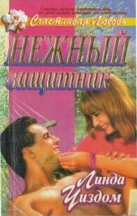 Нежный защитник - Уиздом Линда Рэндалл