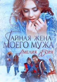 Тайная жена моего мужа - Борн Амелия
