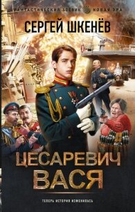 Цесаревич Вася - Шкенев Сергей Николаевич