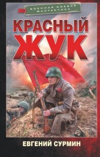 Красный Жук - Сурмин Евгений Викторович