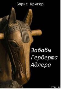 Забавы Герберта Адлера - Кригер Борис