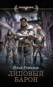 Липовый барон - Романов Илья Николаевич