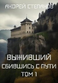 Выживший: Сбившись с пути. Том 1 - Степанов Андрей