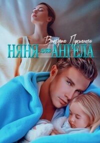 Няня для Ангела - Лукьянова Виктория