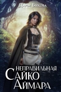 Неправильная Сайко Аймара - Быкова Дарья