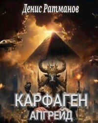 Карфаген 2020. Апгрейд (СИ) - Ратманов Денис