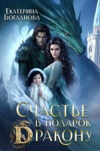 Счастье в подарок дракону (СИ) - Богданова Екатерина (1)