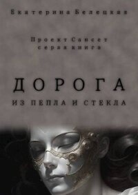 Дорога из пепла и стекла (СИ) - Белецкая Екатерина