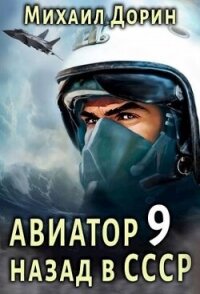 Авиатор: назад в СССР 9 (СИ) - Дорин Михаил