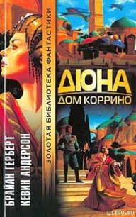Дюна: Дом Коррино - Герберт Брайан
