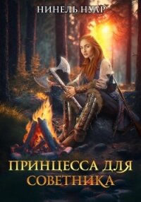 Принцесса для советника - Нуар Нинель