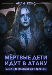 Мертвые дети идут в атаку - Рокс Лили