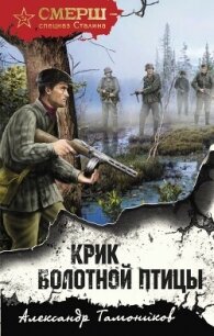 Крик болотной птицы - Тамоников Александр
