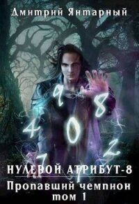 Пропавший Чемпион. Том 1 (СИ) - Янтарный Дмитрий