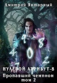 Пропавший Чемпион. Том 2 (СИ) - Янтарный Дмитрий