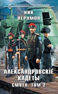 Александровские Кадеты. Смута. Том 2 - Перумов Ник