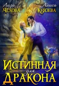Истинная для дракона (СИ) - Чехова Лиза