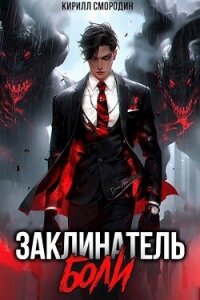 Заклинатель боли (СИ) - Смородин Кирилл