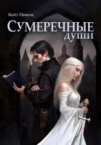 Сумеречные души - Николс Кейт