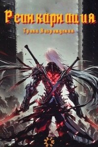 Реинкарнация. Тропа возрождения (СИ) - "Broodline"
