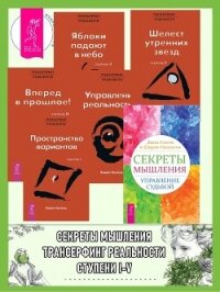 Секреты мышления: Управление судьбой. Трансерфинг реальности: Ступень I: Пространство вариантов. Сту - Зеланд Вадим