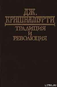 Традиция и революция - Кришнамурти Джидду