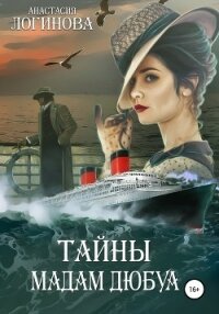 Тайны мадам Дюбуа - Логинова Анастасия