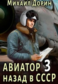 Авиатор: назад в СССР 3 - Дорин Михаил