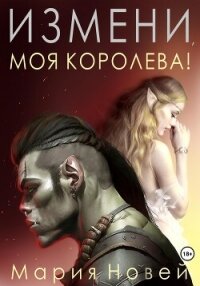 Измени, моя королева! - Новей Мария