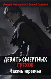 Девять смертных грехов. Часть третья (СИ) - Емельянов Антон Дмитриевич