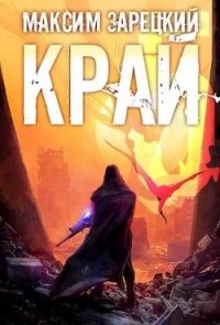 Край 5 (СИ) - Зарецкий Максим