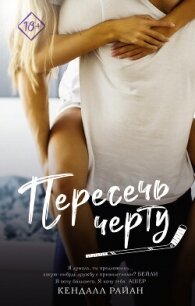 Пересечь черту - Райан Кендалл