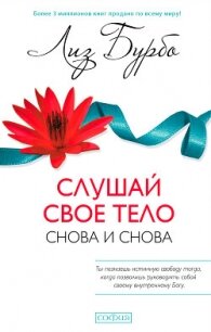 Слушай свое тело – снова и снова! - Бурбо Лиз