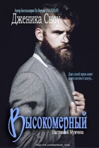 Высокомерный (ЛП) - Сноу Дженика