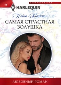 Самая страстная Золушка - Хьюит Кейт