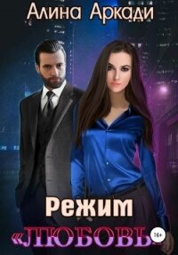 Режим «Любовь» - Аркади Алина