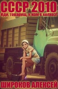 СССР 2010 Иди, товарищ, к нам в колхоз&#33; (СИ) - Широков Алексей